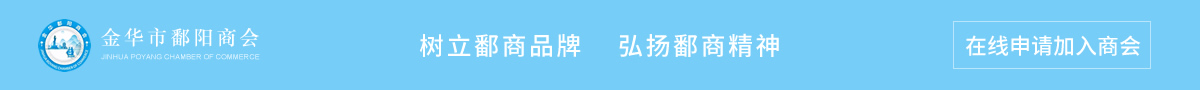 在线申请加入金华市鄱阳商会