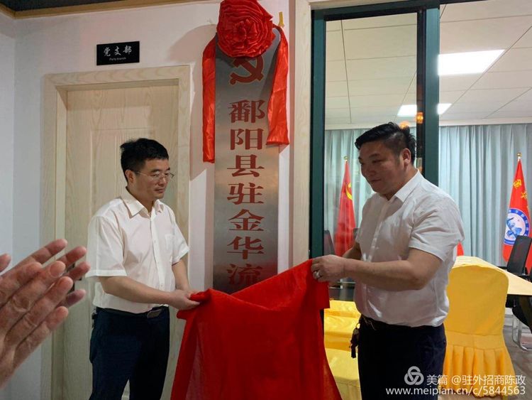 离家千里有组织,工作学习两不误,鄱阳驻金华市流动党支部正式成立