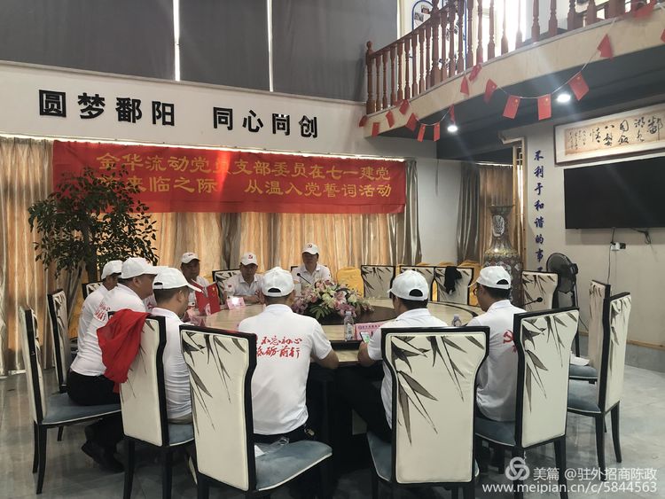 感党恩 听党话 跟党走,金华市鄱阳商会流动党支部"七一"召开党员重温入党誓词活动