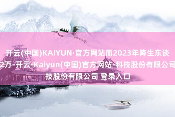 开云(中国)KAIYUN·官方网站而2023年降生东谈主口是902万-开云·Kaiyun(中国)官方网站-科技股份有限公司 登录入口