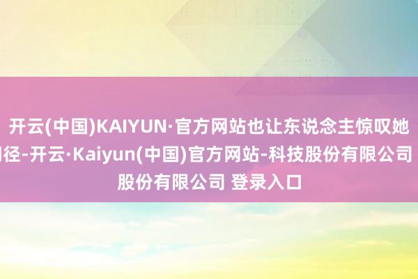 开云(中国)KAIYUN·官方网站也让东说念主惊叹她的冻龄门径-开云·Kaiyun(中国)官方网站-科技股份有限公司 登录入口