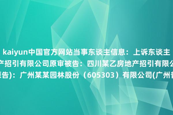 kaiyun中国官方网站当事东谈主信息:上诉东谈主(原审被告):四川某甲房地产招引有限公司原审被告:四川某乙房地产招引有限公司被上诉东谈主(原审原告):广州某某园林股份(605303)有限公司(广州普邦园林股份有限公司)判决日历:2024年6月21日 数据开首:企查查(当事东谈主公司/机构全名是通过与估量诉讼立案主体关联赢得的) -开云·Kaiyun(中国)官方网站-科技股份有限公司 登录入口