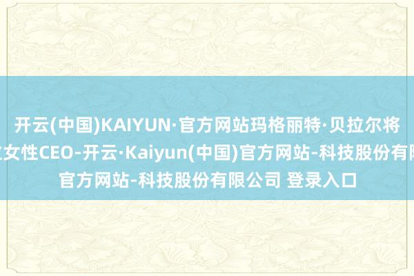 开云(中国)KAIYUN·官方网站玛格丽特·贝拉尔将成荷兰银行首位女性CEO-开云·Kaiyun(中国)官方网站-科技股份有限公司 登录入口