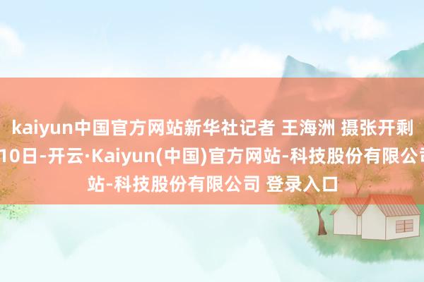 kaiyun中国官方网站新华社记者 王海洲 摄张开剩余50%1月10日-开云·Kaiyun(中国)官方网站-科技股份有限公司 登录入口