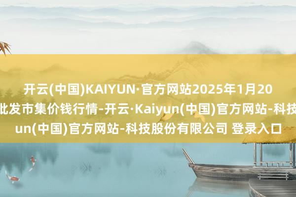 开云(中国)KAIYUN·官方网站2025年1月20日甘肃靖远县瓜果蔬菜批发市集价钱行情-开云·Kaiyun(中国)官方网站-科技股份有限公司 登录入口