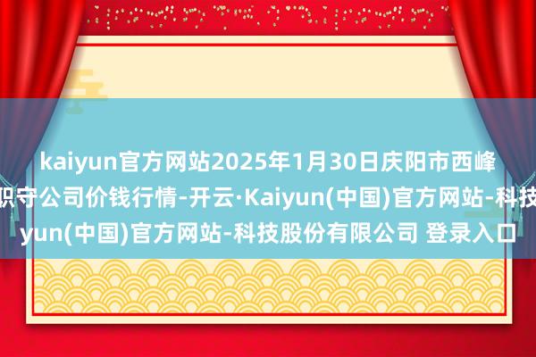 kaiyun官方网站2025年1月30日庆阳市西峰西郊瓜果蔬菜批发有限职守公司价钱行情-开云·Kaiyun(中国)官方网站-科技股份有限公司 登录入口