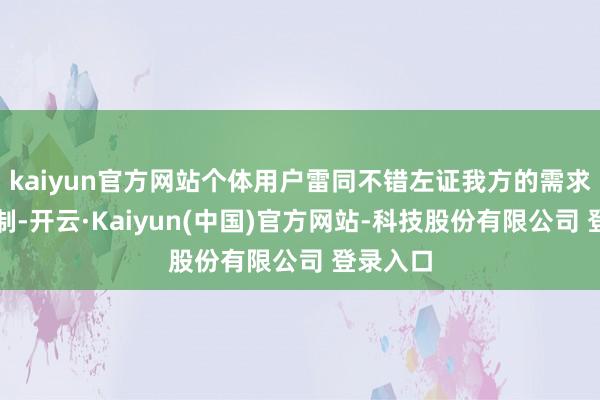 kaiyun官方网站个体用户雷同不错左证我方的需求进行定制-开云·Kaiyun(中国)官方网站-科技股份有限公司 登录入口