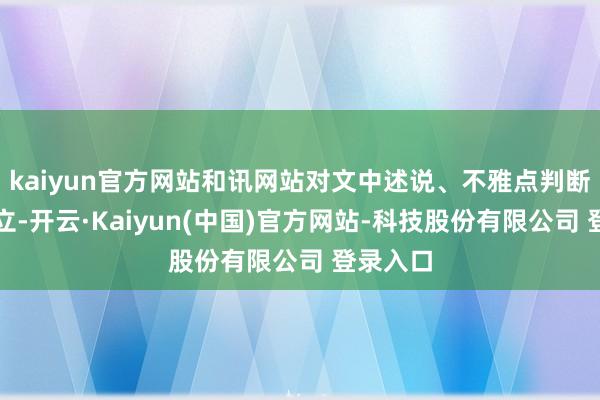 kaiyun官方网站和讯网站对文中述说、不雅点判断保捏中立-开云·Kaiyun(中国)官方网站-科技股份有限公司 登录入口