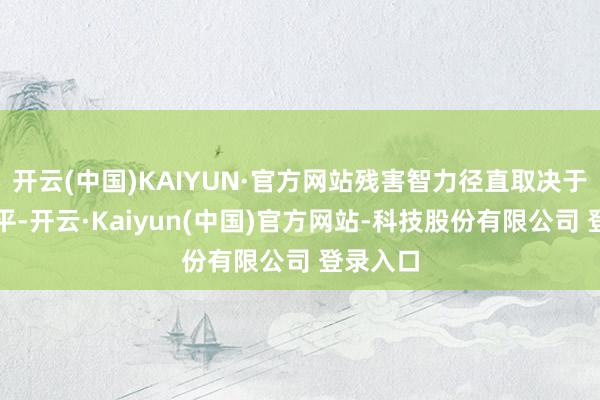 开云(中国)KAIYUN·官方网站残害智力径直取决于收入水平-开云·Kaiyun(中国)官方网站-科技股份有限公司 登录入口