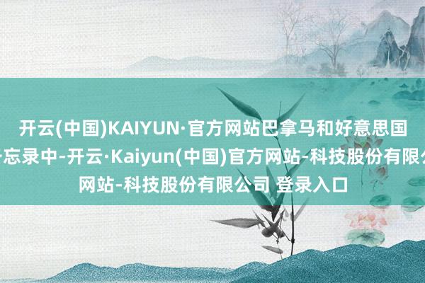 开云(中国)KAIYUN·官方网站巴拿马和好意思国签署的暖和备忘录中-开云·Kaiyun(中国)官方网站-科技股份有限公司 登录入口
