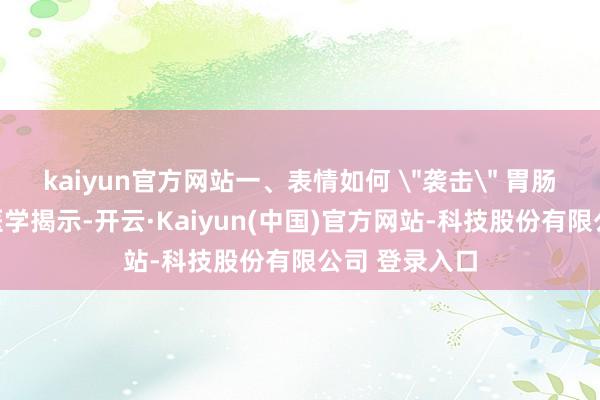 kaiyun官方网站一、表情如何 