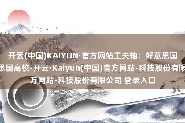 开云(中国)KAIYUN·官方网站工夫轴：好意思国政府打压好意思国高校-开云·Kaiyun(中国)官方网站-科技股份有限公司 登录入口