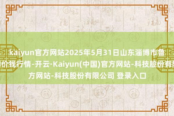kaiyun官方网站2025年5月31日山东淄博市鲁中蔬菜批发阛阓价钱行情-开云·Kaiyun(中国)官方网站-科技股份有限公司 登录入口