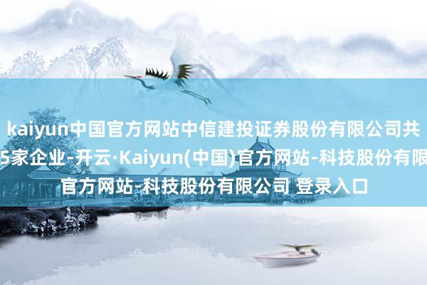 kaiyun中国官方网站中信建投证券股份有限公司共对外投资了105家企业-开云·Kaiyun(中国)官方网站-科技股份有限公司 登录入口