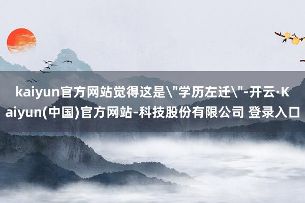 kaiyun官方网站觉得这是