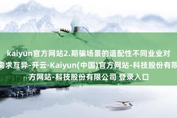 kaiyun官方网站2.期骗场景的适配性不同业业对气体检测仪的需求互异-开云·Kaiyun(中国)官方网站-科技股份有限公司 登录入口