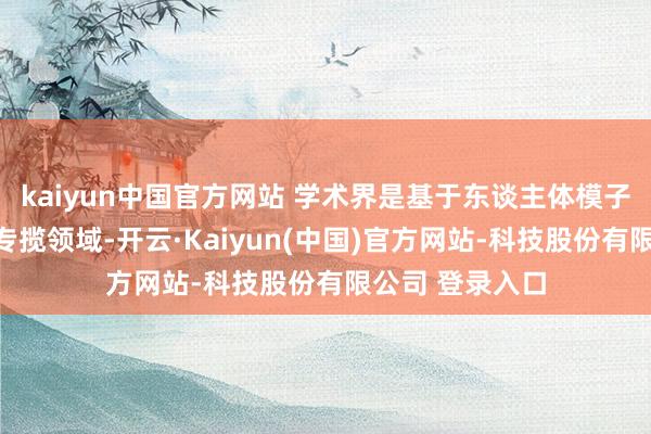 kaiyun中国官方网站 学术界是基于东谈主体模子的仿确切主要专揽领域-开云·Kaiyun(中国)官方网站-科技股份有限公司 登录入口