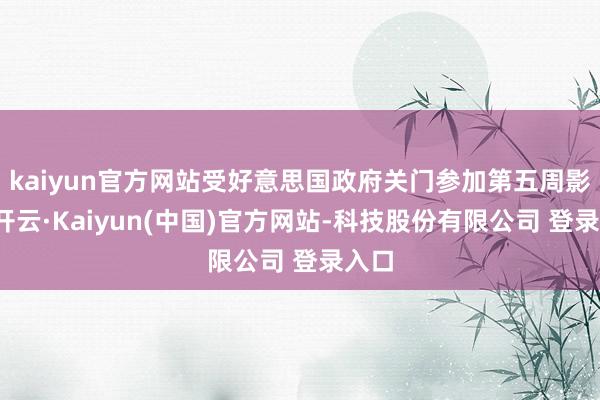 kaiyun官方网站受好意思国政府关门参加第五周影响-开云·Kaiyun(中国)官方网站-科技股份有限公司 登录入口