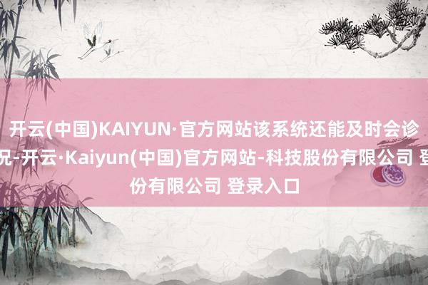 开云(中国)KAIYUN·官方网站该系统还能及时会诊井下工况-开云·Kaiyun(中国)官方网站-科技股份有限公司 登录入口